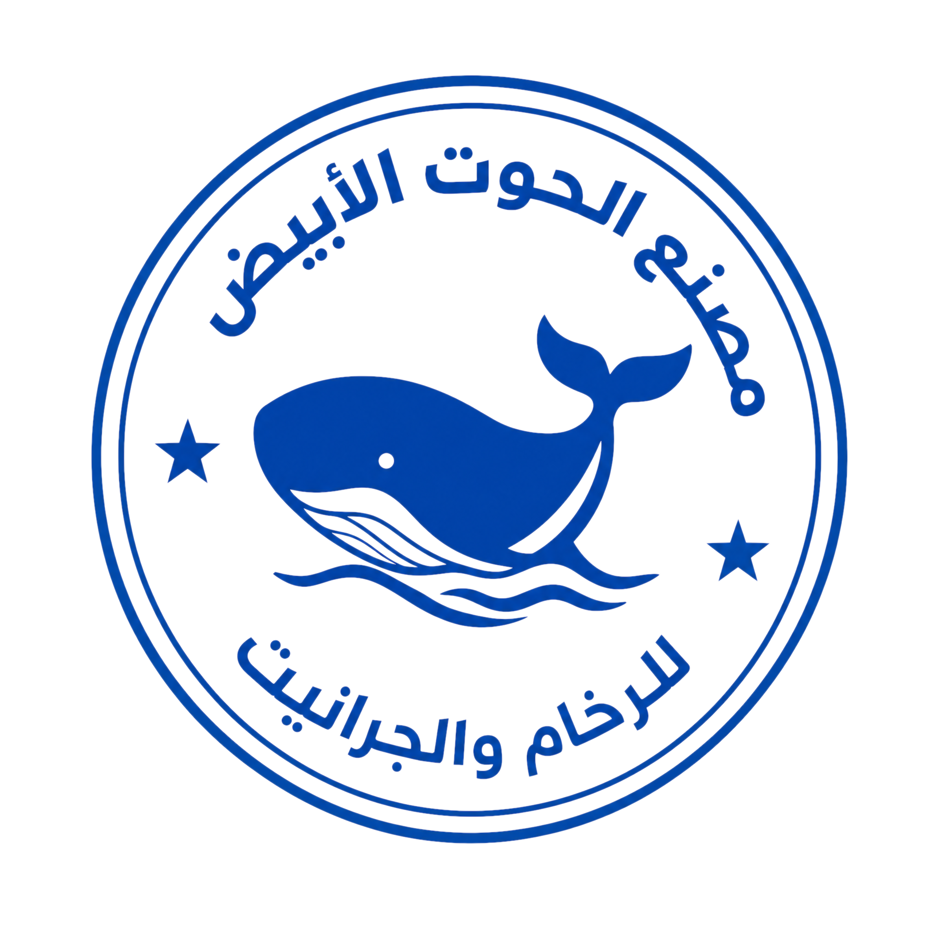 شعار مصنع الحوت الأبيض للرخام والجرانيت
