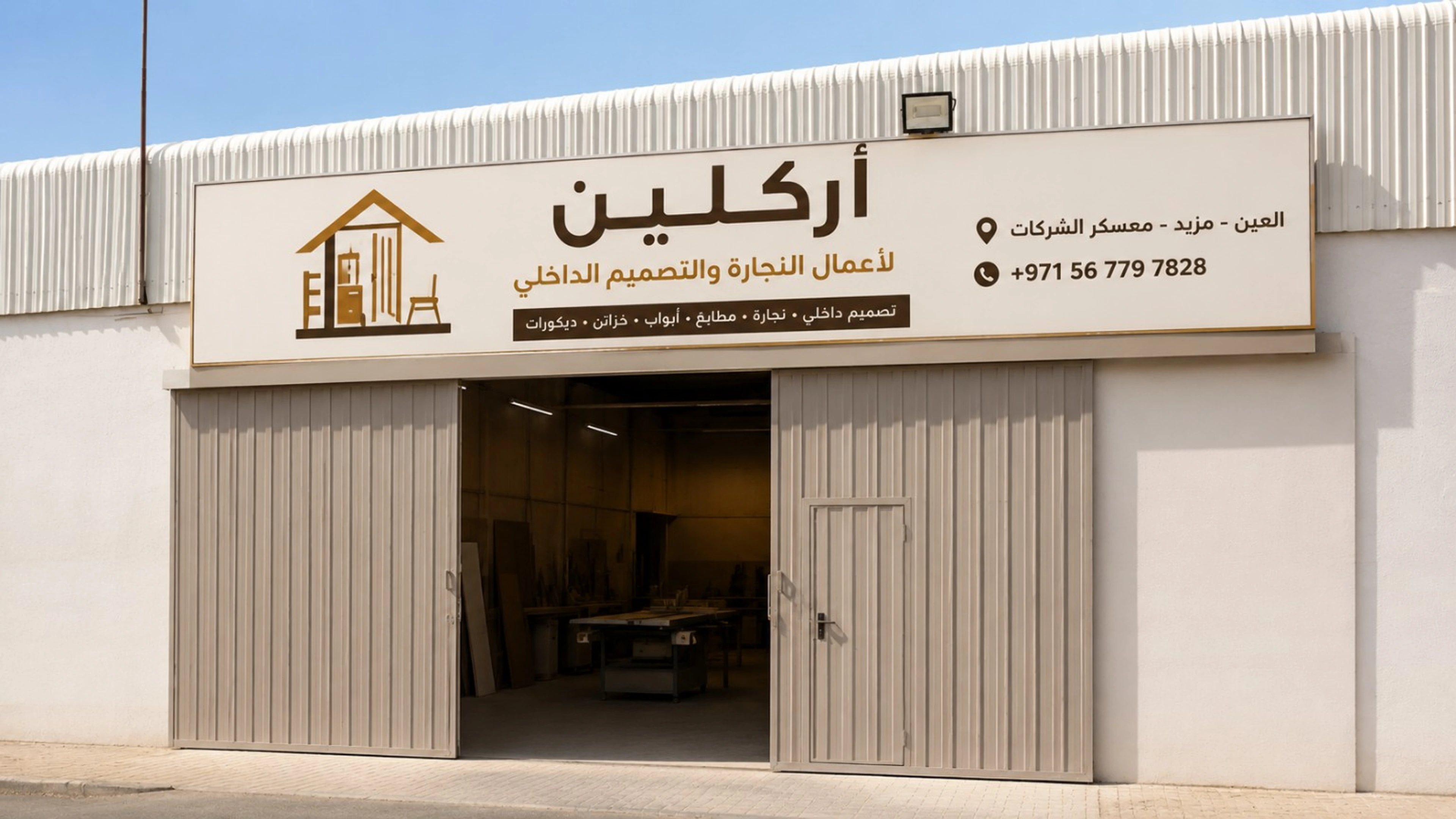 اركلين لأعمال النجارة والتصميم الداخلي