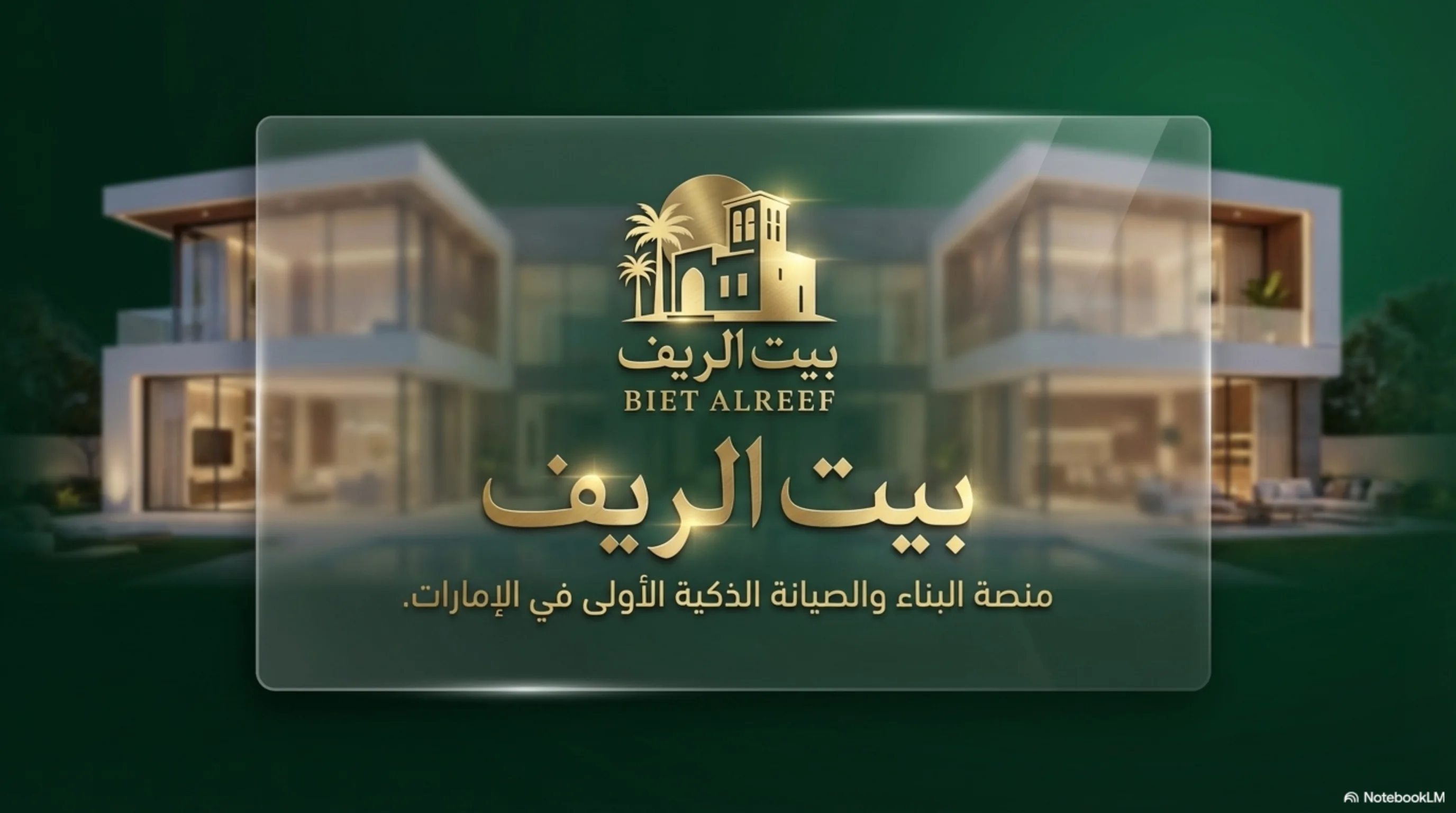 منصة بيت الريف الرقمية لقطاع البناء والمقاولات في الإمارات